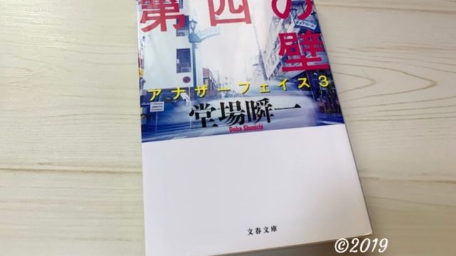 アナザーフェイス２敗者の嘘 堂場瞬一 の感想あらすじ 最後の最後で明らかになる真実とは 本とともに