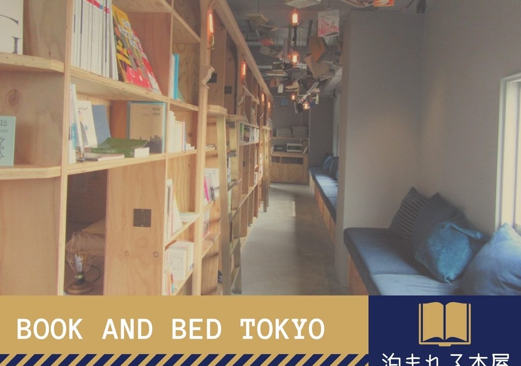 Book And Bed Tokyo 京都店に行ってきました 本とともに