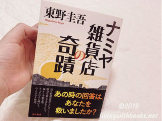 映画原作本 ナミヤ雑貨店の奇蹟 東野圭吾 の感想あらすじ 手紙が過去と未来をつなぐ 本とともに